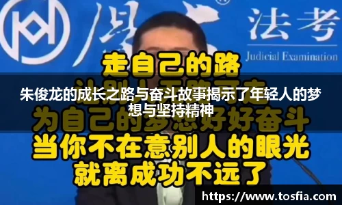 朱俊龙的成长之路与奋斗故事揭示了年轻人的梦想与坚持精神