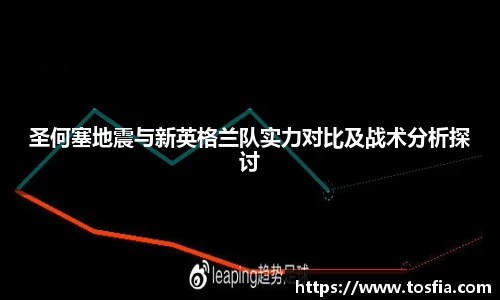 圣何塞地震与新英格兰队实力对比及战术分析探讨