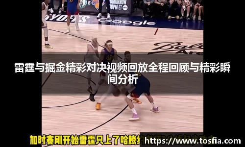 雷霆与掘金精彩对决视频回放全程回顾与精彩瞬间分析