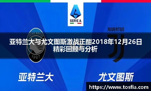 亚特兰大与尤文图斯激战正酣2018年12月26日精彩回顾与分析