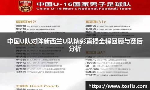中国U队对阵新西兰U队精彩直播全程回顾与赛后分析
