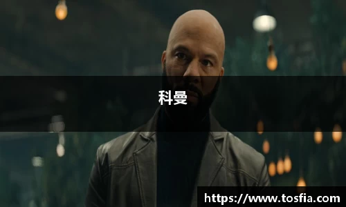 科曼