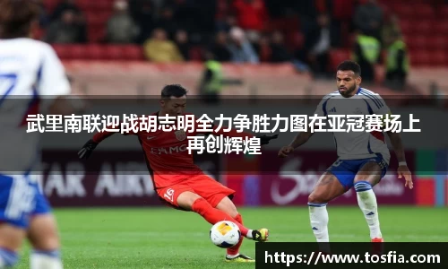 武里南联迎战胡志明全力争胜力图在亚冠赛场上再创辉煌