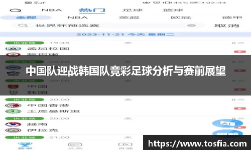 中国队迎战韩国队竞彩足球分析与赛前展望