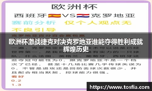 欧洲杯激战捷克对决克罗地亚谁能夺得胜利成就辉煌历史
