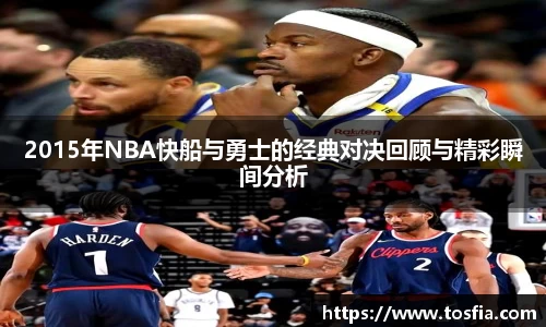 2015年NBA快船与勇士的经典对决回顾与精彩瞬间分析