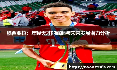 穆西亚拉：年轻天才的崛起与未来发展潜力分析