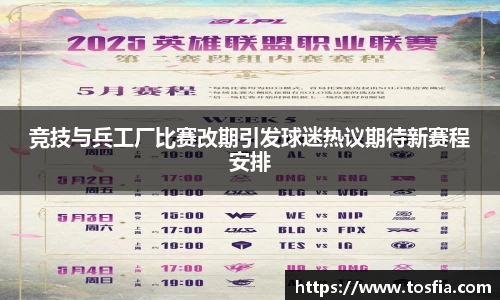 竞技与兵工厂比赛改期引发球迷热议期待新赛程安排