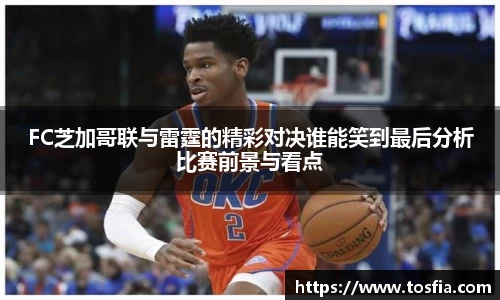 FC芝加哥联与雷霆的精彩对决谁能笑到最后分析比赛前景与看点