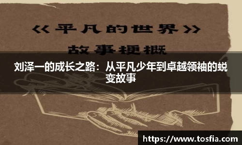 刘泽一的成长之路：从平凡少年到卓越领袖的蜕变故事