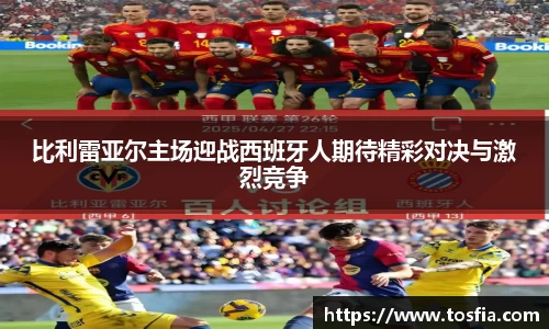 比利雷亚尔主场迎战西班牙人期待精彩对决与激烈竞争