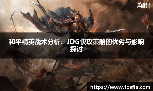 和平精英战术分析：JDG快攻策略的优劣与影响探讨