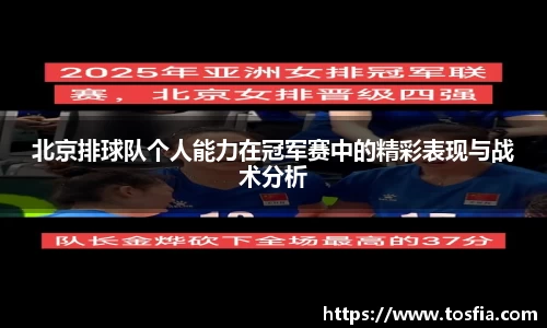 北京排球队个人能力在冠军赛中的精彩表现与战术分析
