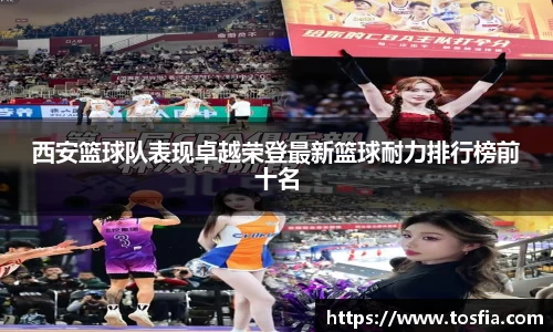 西安篮球队表现卓越荣登最新篮球耐力排行榜前十名