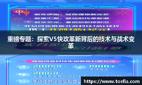 重磅专题：探索V5快攻革新背后的技术与战术变革