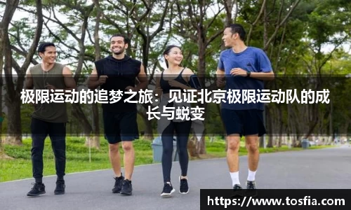 极限运动的追梦之旅：见证北京极限运动队的成长与蜕变